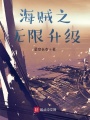 海賊之無(wú)限升級