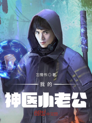 我的神醫小老公