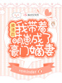 被渣后，我带着萌崽成了豪门嫡妻