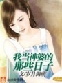 我當(dāng)神婆的那些日子