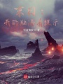 末日：我的腦海有提示