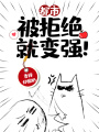 都市：被拒絕就變強(qiáng)！