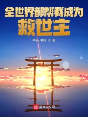 全世界都幫我成為救世主