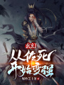 玄幻：從作死開始變強！