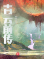 青云前傳
