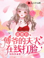 退婚后，傅爺的夫人在線(xiàn)打臉