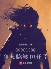 穿越三年，我大腦被切開了