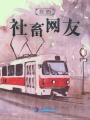 我的社畜網(wǎng)友