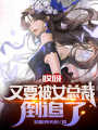哎呀，又要被女總裁倒追了