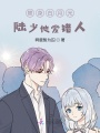 替身白月光：陸少他愛(ài)錯人