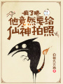 瘋了吧，他竟然要給仙神拍照