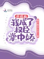 退婚后，我成了權臣掌中嬌