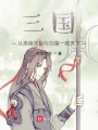 三國：從夷陵開始與劉備一統天下