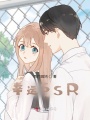 幸運(yùn)SSR