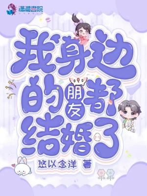 我身邊的朋友都結婚了