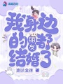 我身邊的朋友都結婚了