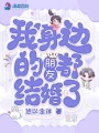 我身邊的朋友都結(jié)婚了