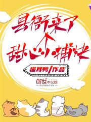 縣衙來了個甜心小捕快