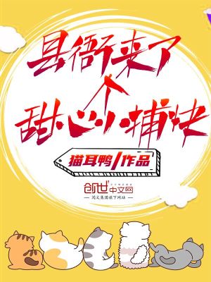 縣衙來了個甜心小捕快