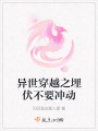 異世穿越之埋伏不要沖動(dòng)