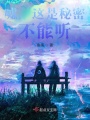 噓，這是秘密，不能聽