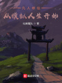 凡人修仙：從模擬人生開始