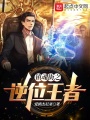 鎮魂街之逆位王者