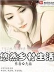 悠然鄉(xiāng)村生活