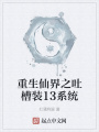 重生仙界之吐槽裝13系統