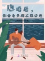 隱婚后，影帝每天都在想公開