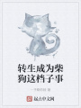 轉生成為柴狗這檔子事