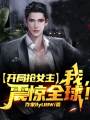 開局搶女主：我，震驚全球,！