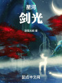 星河剑光
