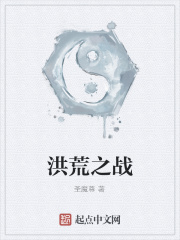 洪荒之戰