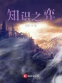 知識之弈