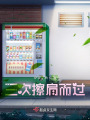 三次擦肩而過