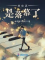 終究還是落幕了
