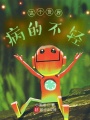 這個(gè)世界病的不輕！