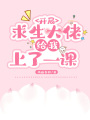 開局求生大佬給我上了一課