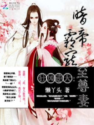 狂鳳逆天：暗帝霸寵至尊妻