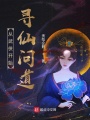 異界茍仙
