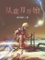 從虛月開始