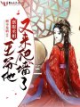 稟報丞相,，王爺他又來爬墻了