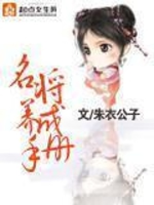 名將養成手冊
