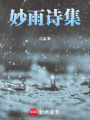 妙雨詩(shī)集