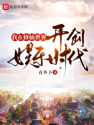 我在修仙世界開創(chuàng)娛樂時代