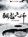 驪龍天師