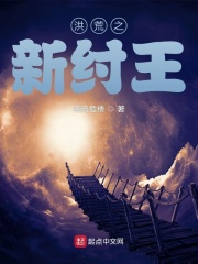 洪荒之新紂王