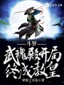 斗羅：武魂殿開局，終成教皇