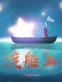 渡船上